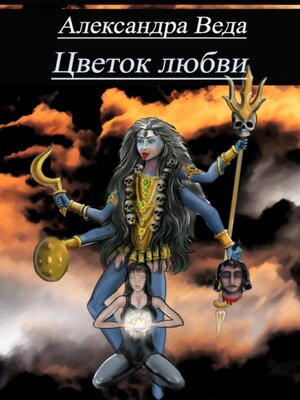 cover image of Цветок любви